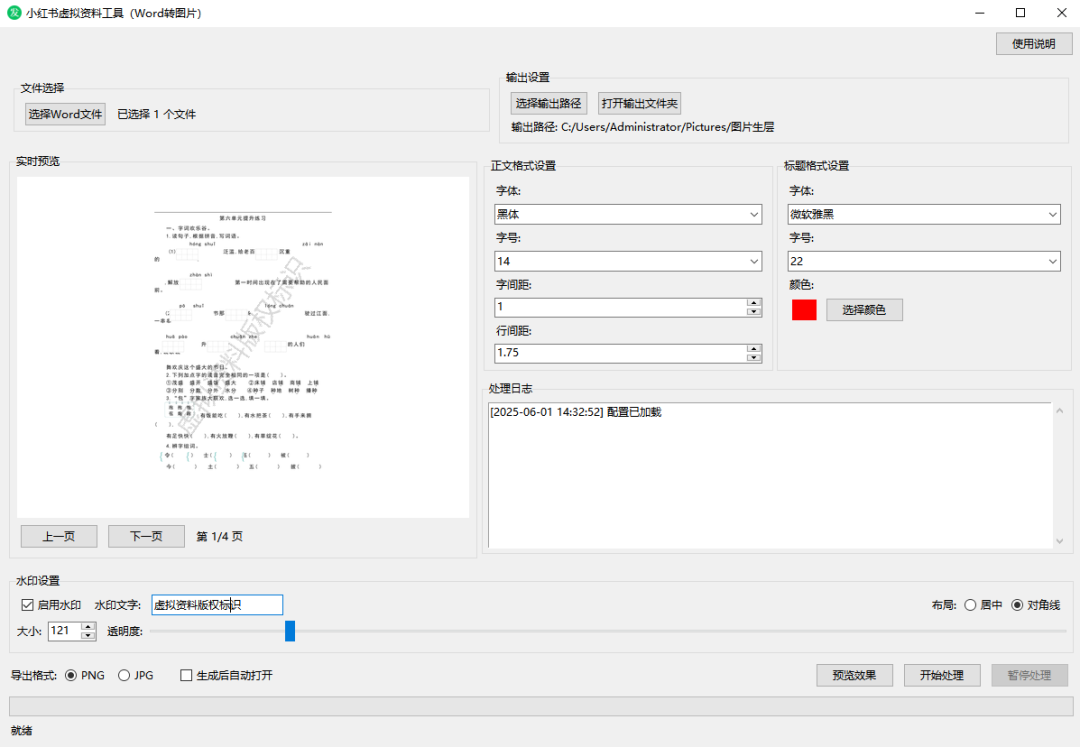 小红书虚拟资料必备工具（Word转小红书图片）使用说明