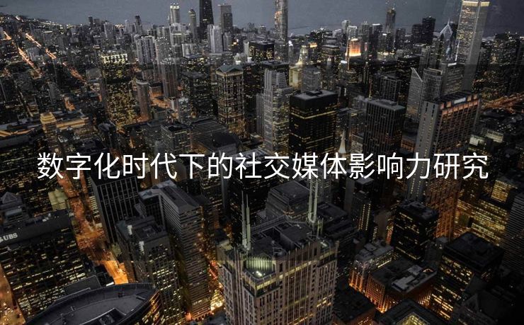 数字化时代下的社交媒体影响力研究