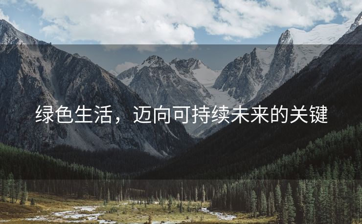 绿色生活，迈向可持续未来的关键