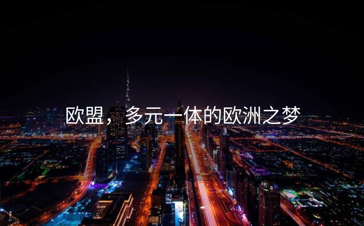 欧盟，多元一体的欧洲之梦