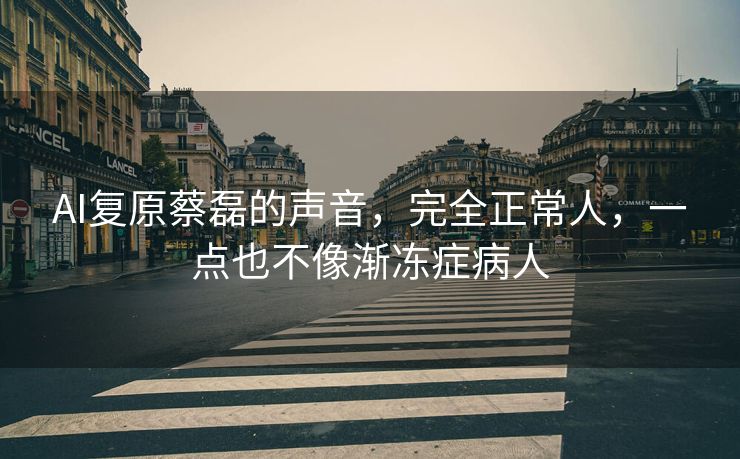 AI复原蔡磊的声音，完全正常人，一点也不像渐冻症病人