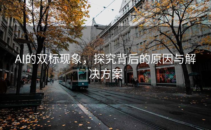 AI的双标现象，探究背后的原因与解决方案