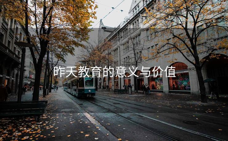 昨天教育的意义与价值