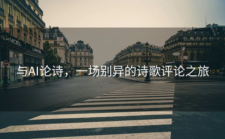 与AI论诗，一场别异的诗歌评论之旅