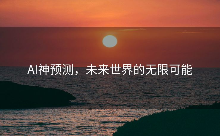 AI神预测，未来世界的无限可能