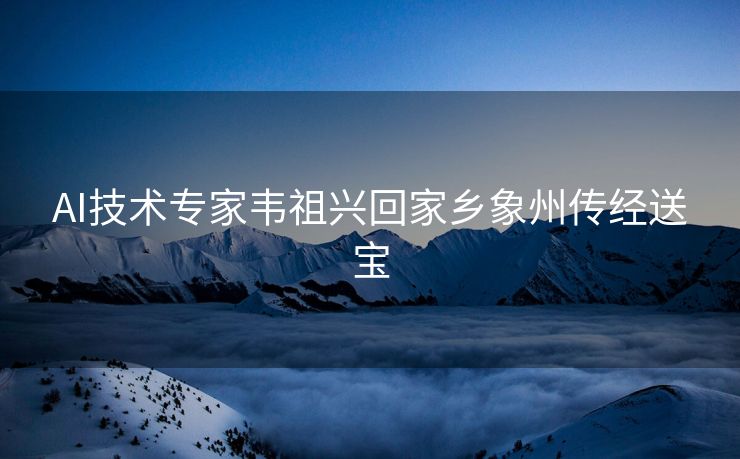 AI技术专家韦祖兴回家乡象州传经送宝