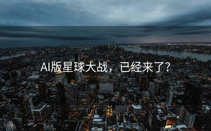 AI版星球大战，已经来了？