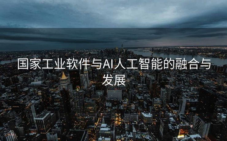国家工业软件与AI人工智能的融合与发展