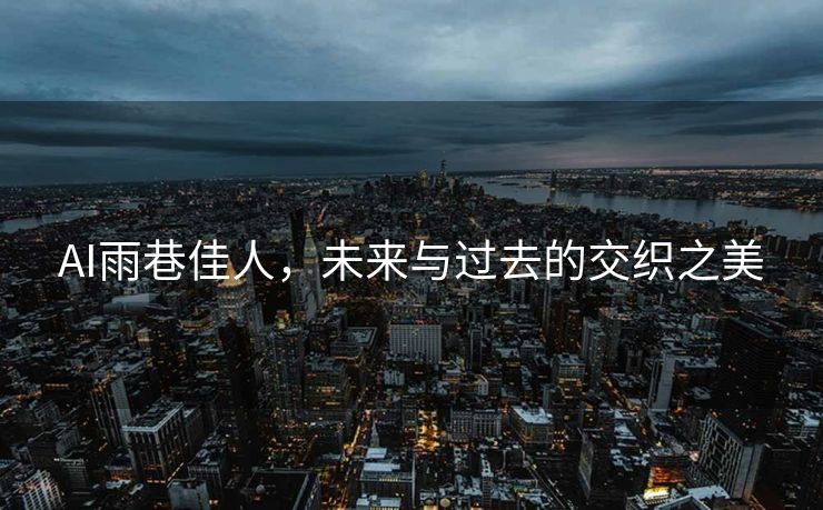 AI雨巷佳人，未来与过去的交织之美