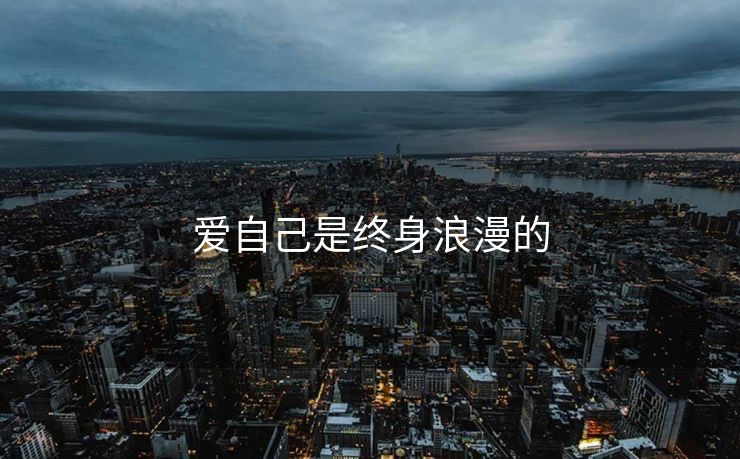 爱自己是终身浪漫的