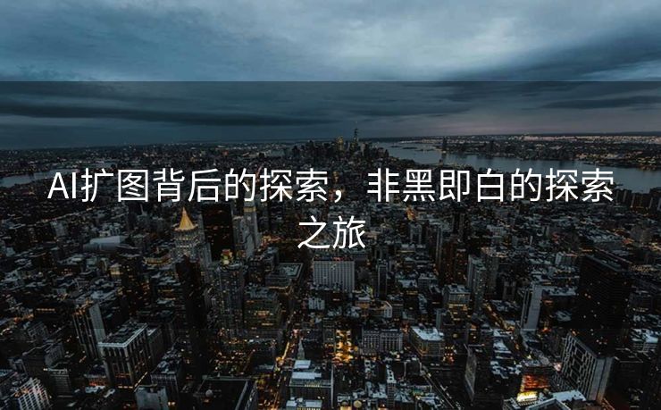 AI扩图背后的探索，非黑即白的探索之旅