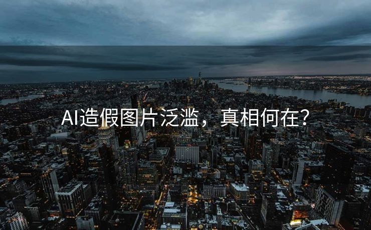 AI造假图片泛滥，真相何在？
