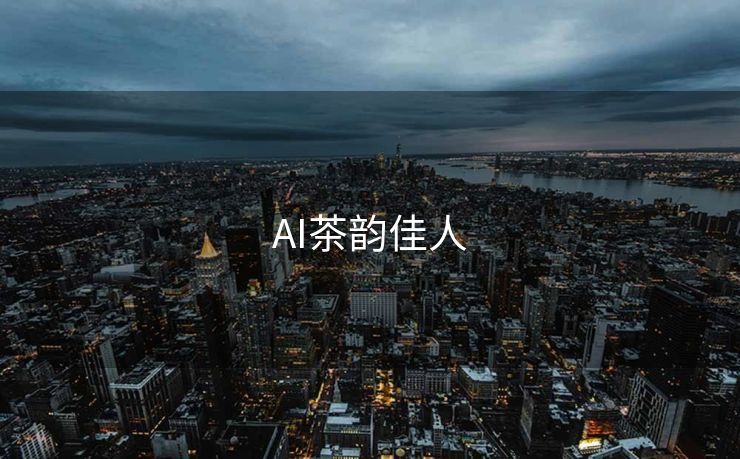 AI茶韵佳人