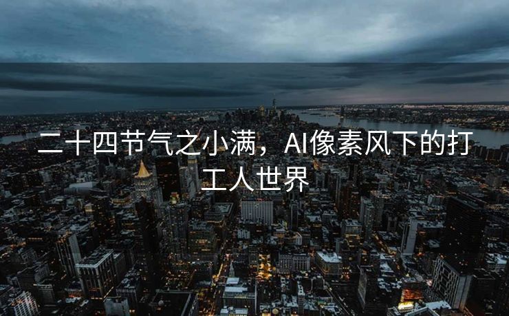 二十四节气之小满，AI像素风下的打工人世界