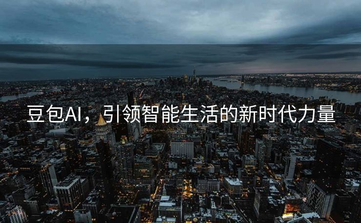 豆包AI，引领智能生活的新时代力量
