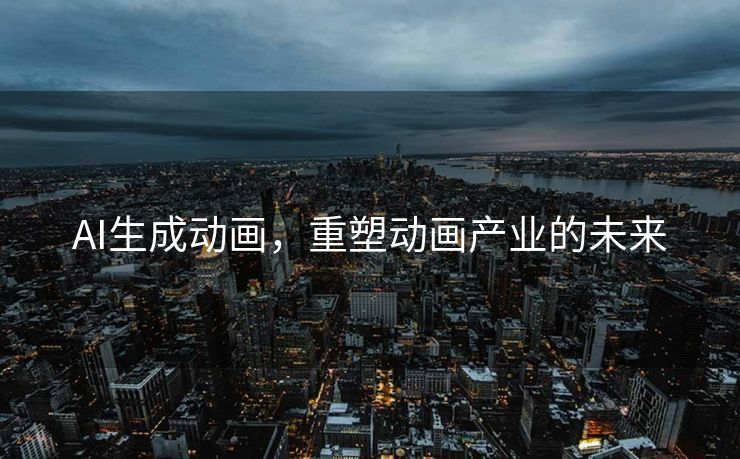 AI生成动画，重塑动画产业的未来