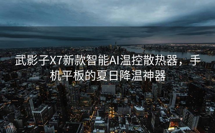 武影子X7新款智能AI温控散热器，手机平板的夏日降温神器