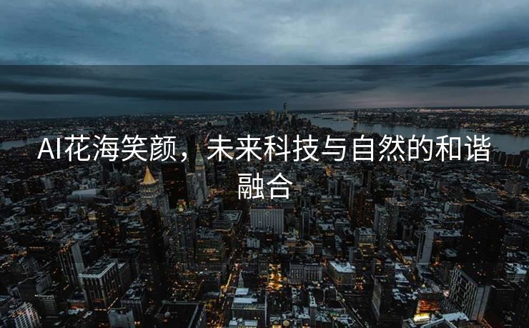 AI花海笑颜，未来科技与自然的和谐融合