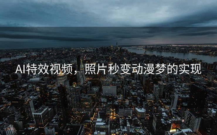 AI特效视频，照片秒变动漫梦的实现