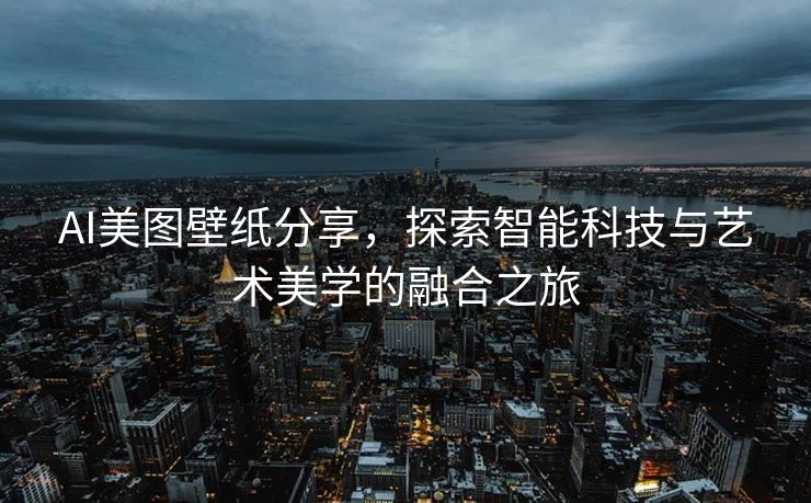AI美图壁纸分享，探索智能科技与艺术美学的融合之旅