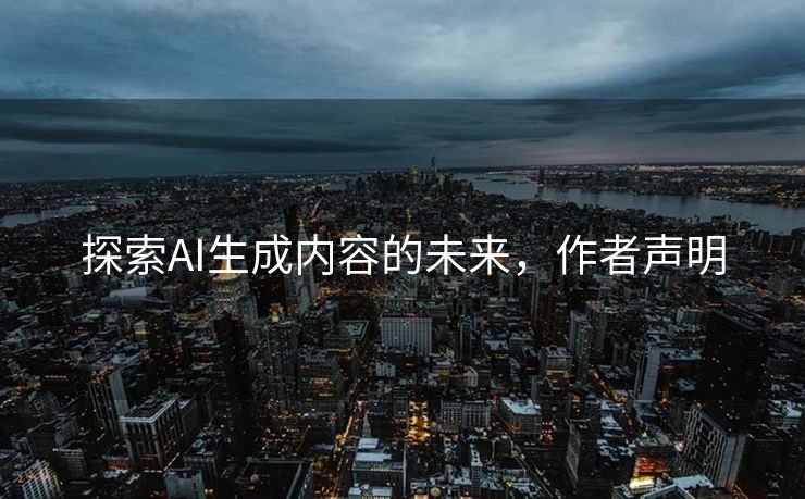 探索AI生成内容的未来，作者声明