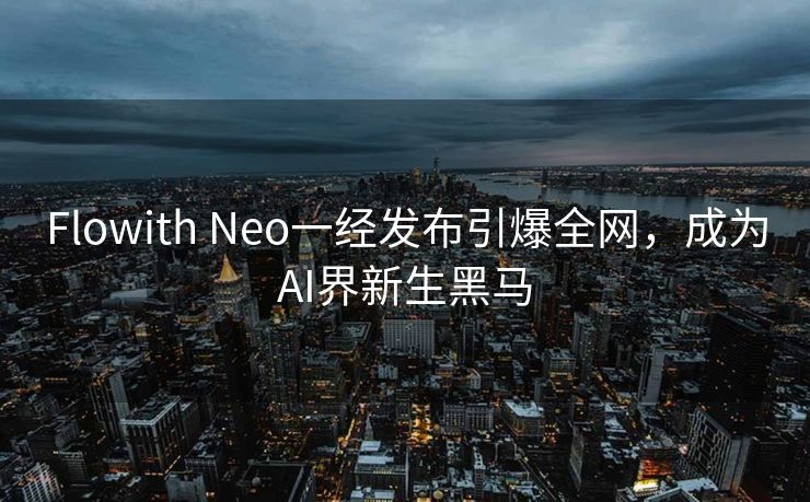 Flowith Neo一经发布引爆全网，成为AI界新生黑马