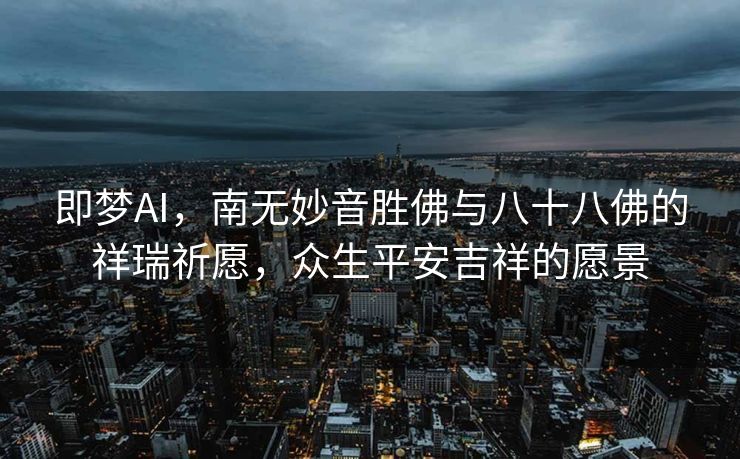 即梦AI，南无妙音胜佛与八十八佛的祥瑞祈愿，众生平安吉祥的愿景