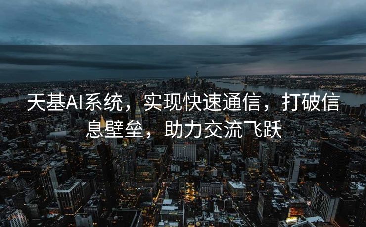 天基AI系统，实现快速通信，打破信息壁垒，助力交流飞跃