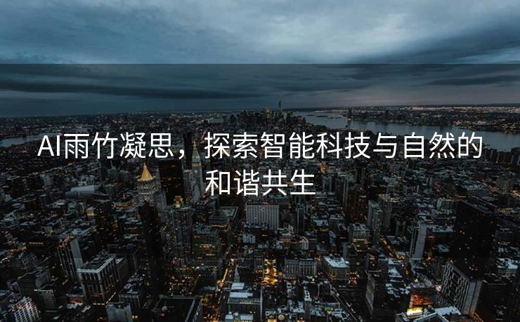 AI雨竹凝思，探索智能科技与自然的和谐共生