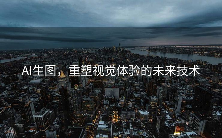 AI生图，重塑视觉体验的未来技术
