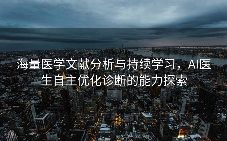 海量医学文献分析与持续学习，AI医生自主优化诊断的能力探索