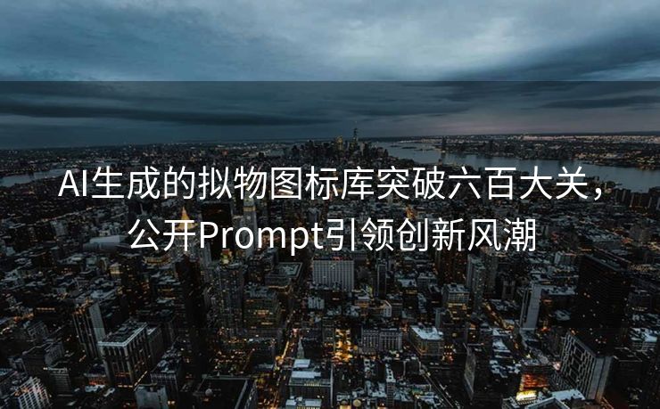 AI生成的拟物图标库突破六百大关，公开Prompt引领创新风潮