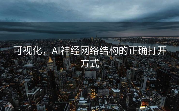 可视化，AI神经网络结构的正确打开方式