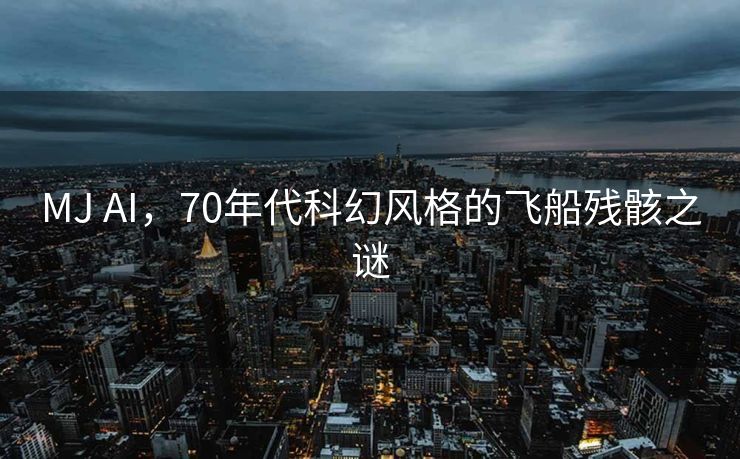 MJ AI，70年代科幻风格的飞船残骸之谜