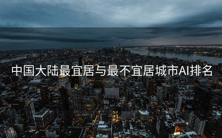 中国大陆最宜居与最不宜居城市AI排名