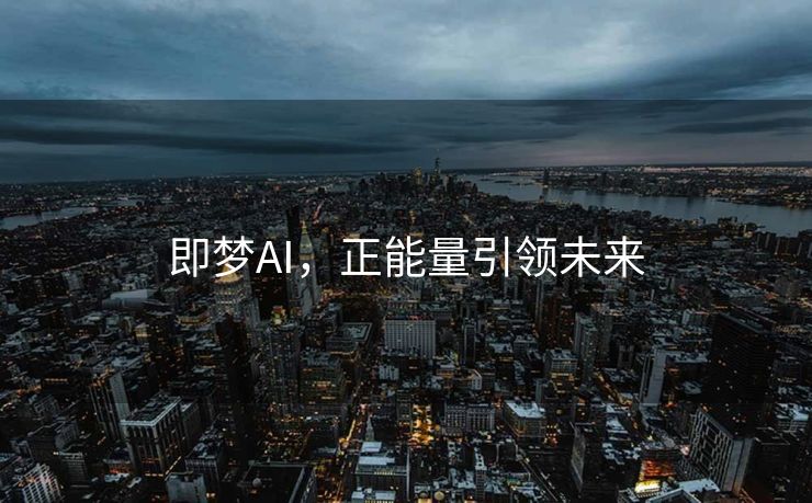 即梦AI，正能量引领未来