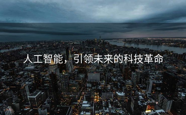 人工智能，引领未来的科技革命