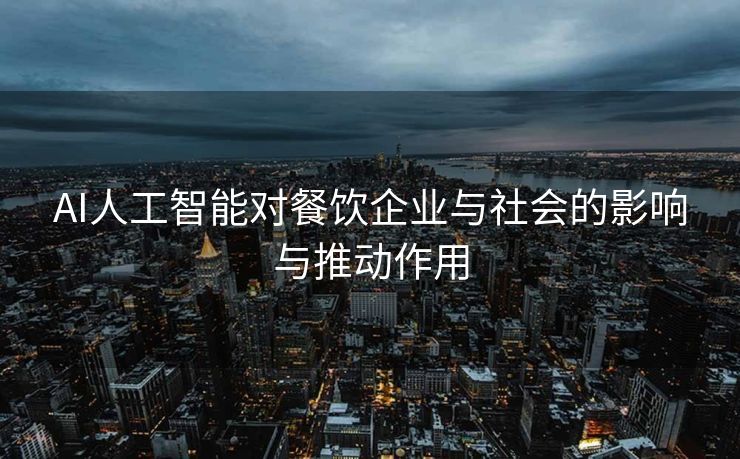 AI人工智能对餐饮企业与社会的影响与推动作用