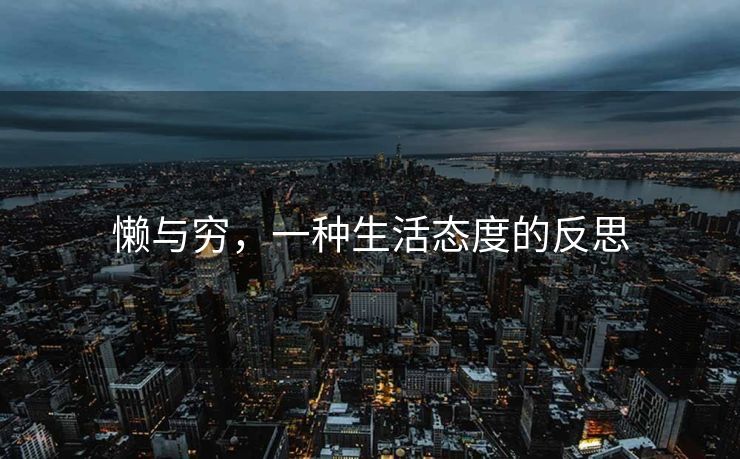懒与穷，一种生活态度的反思