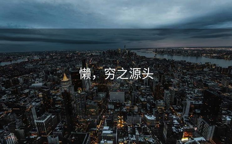 懒，穷之源头