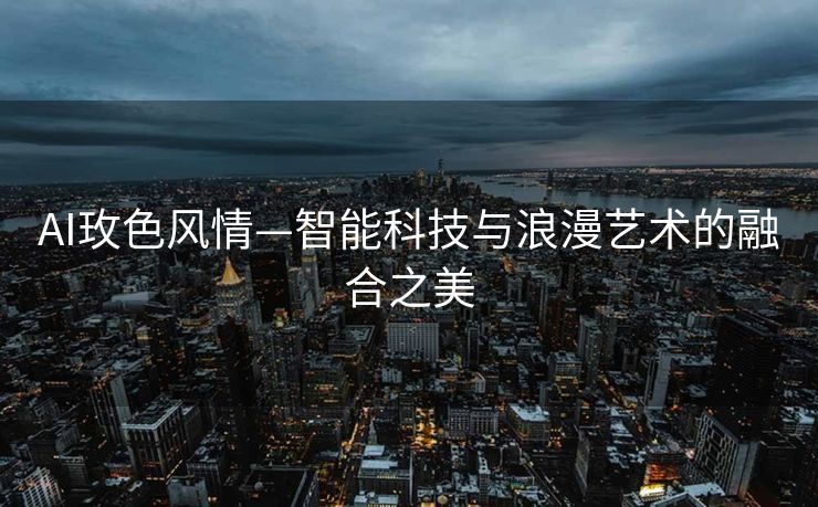 AI玫色风情—智能科技与浪漫艺术的融合之美