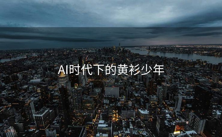 AI时代下的黄衫少年