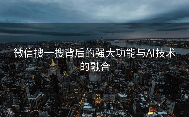 微信搜一搜背后的强大功能与AI技术的融合