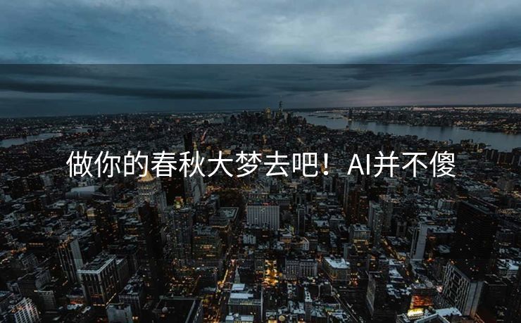做你的春秋大梦去吧！AI并不傻
