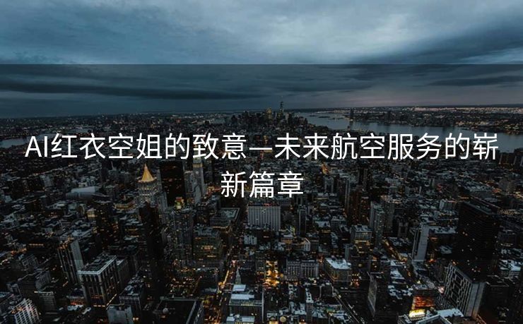 AI红衣空姐的致意—未来航空服务的崭新篇章