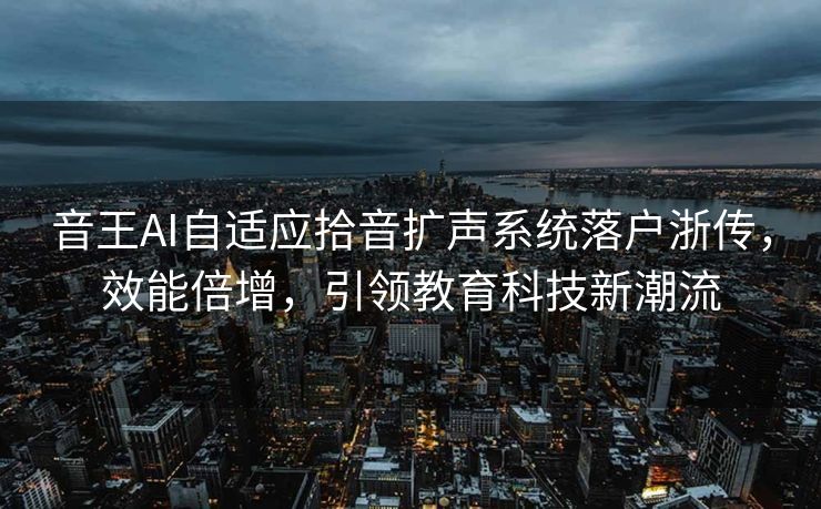 音王AI自适应拾音扩声系统落户浙传，效能倍增，引领教育科技新潮流