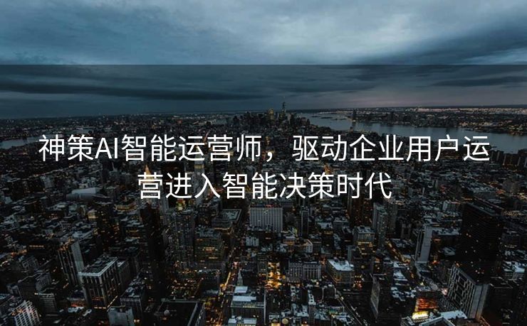 神策AI智能运营师，驱动企业用户运营进入智能决策时代