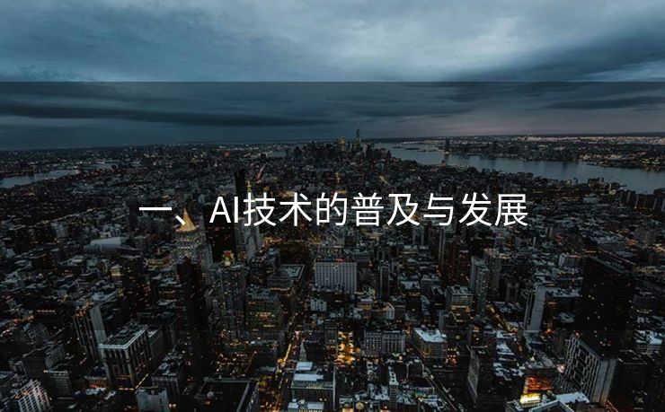 一、AI技术的普及与发展