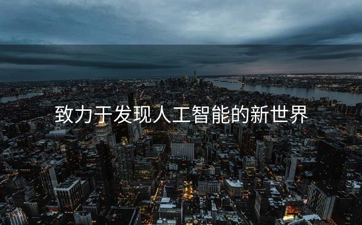 致力于发现人工智能的新世界