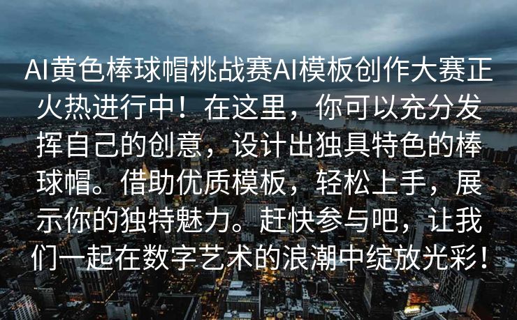 AI黄色棒球帽桃战赛AI模板创作大赛正火热进行中！在这里，你可以充分发挥自己的创意，设计出独具特色的棒球帽。借助优质模板，轻松上手，展示你的独特魅力。赶快参与吧，让我们一起在数字艺术的浪潮中绽放光彩！